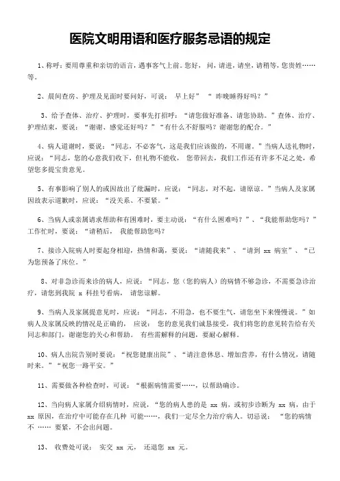 医院文明用语和医疗服务忌语的规定