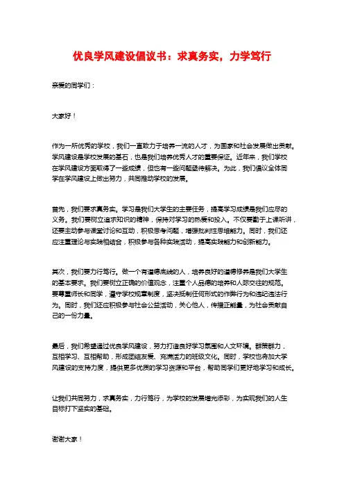 优良学风建设倡议书：求真务实,力学笃行