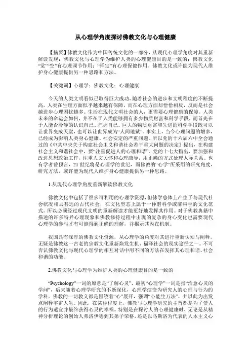 从心理学角度探讨佛教文化与心理健康