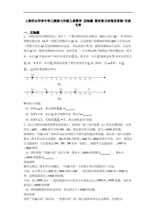 上海民办华育中学人教版七年级上册数学 压轴题 期末复习试卷及答案-百度文库