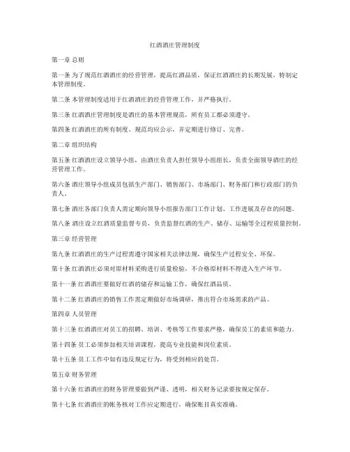 红酒酒庄管理制度