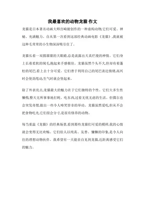 我最喜欢的动物龙猫 作文