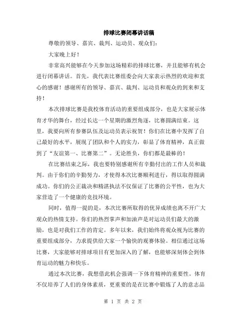 排球比赛闭幕讲话稿