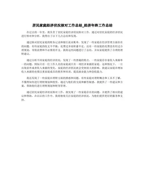 居民家庭经济状况核对工作总结_经济年终工作总结