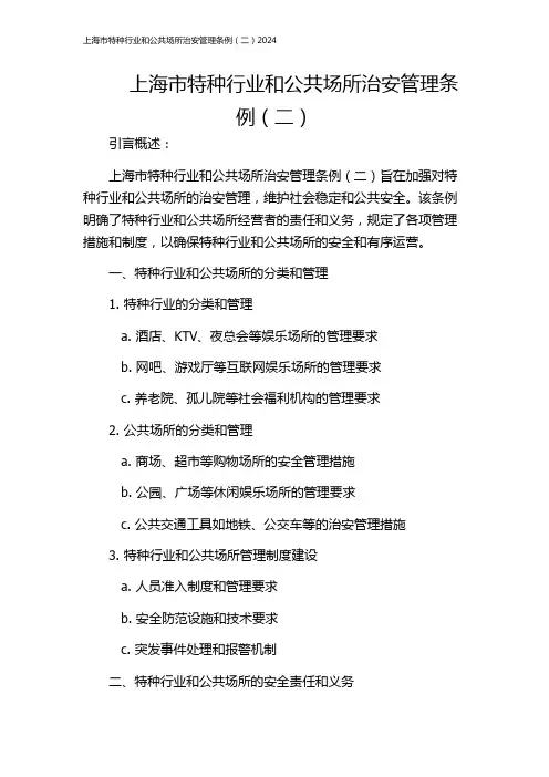 上海市特种行业和公共场所治安管理条例(二)2024