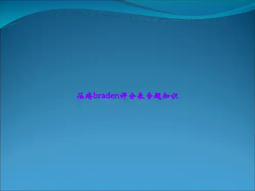 压疮braden评分表专题知识