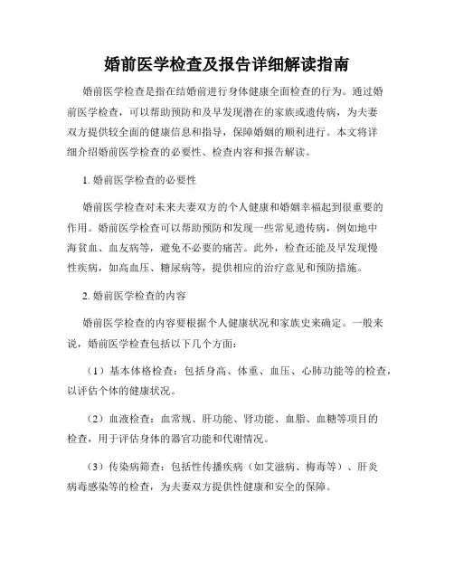 婚前医学检查及报告详细解读指南