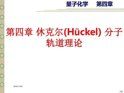 [课件]第四章 休克尔(Hückel) 分子轨道理论PPT