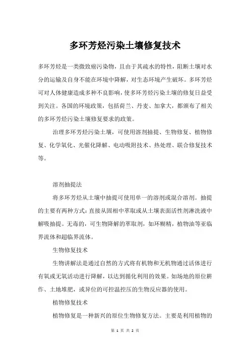 多环芳烃污染土壤修复技术