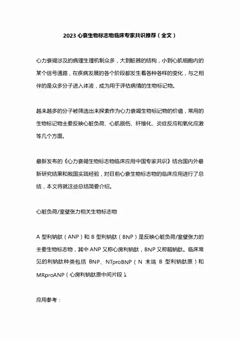 2023心衰生物标志物临床专家共识推荐(全文)