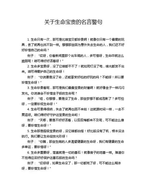 关于生命宝贵的名言警句
