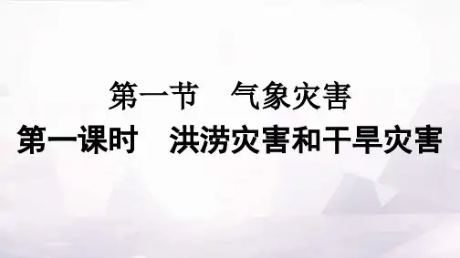 人教版高中地理必修第一册第6章自然灾害第1节第1课时洪涝灾害和干旱灾害课件