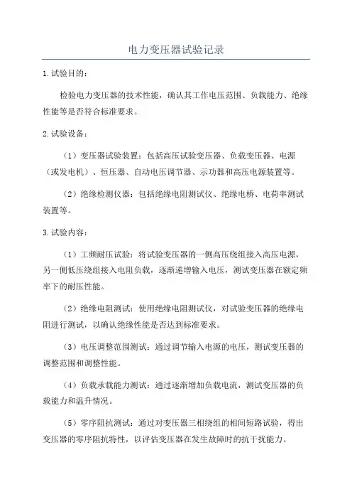 电力变压器试验记录