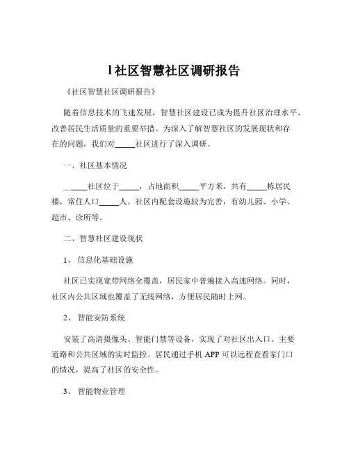 l社区智慧社区调研报告