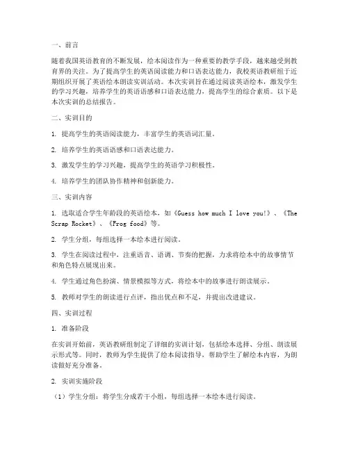 英语绘本朗读实训总结报告