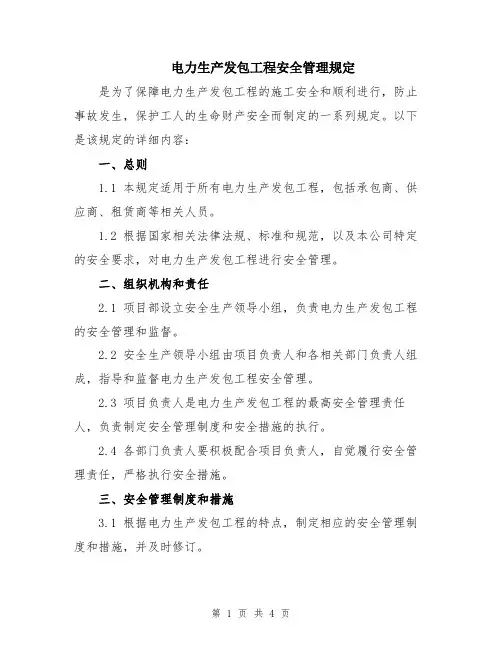 电力生产发包工程安全管理规定