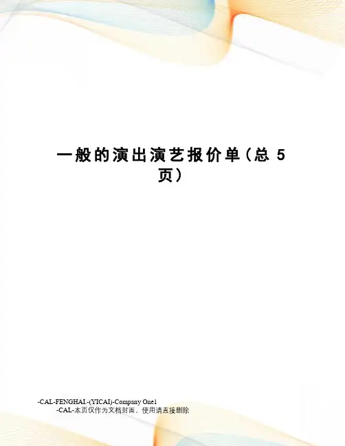 一般的演出演艺报价单