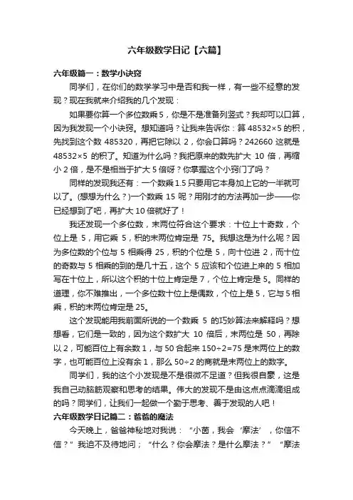 六年级数学日记【六篇】