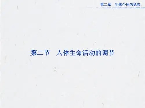 苏教版生物必修三第二章第二节 (一)人体神经调节的结构基础和调节过程及人脑的高级功能 课件