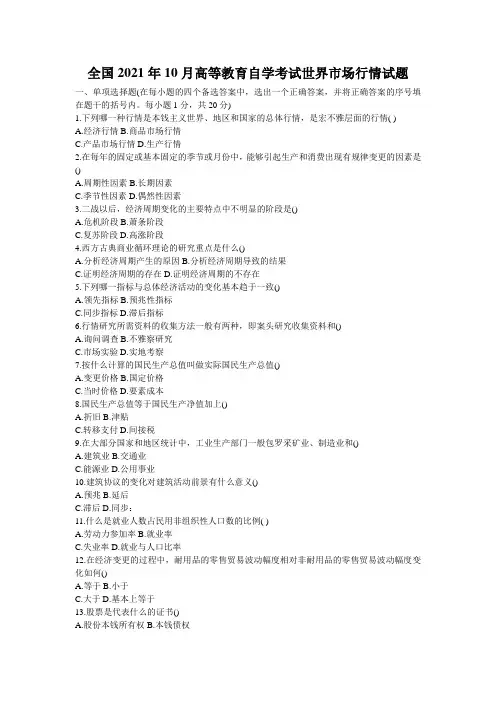 全国2021年10月高等教育自学考试世界市场行情试题_1