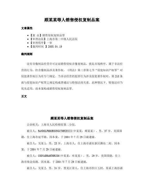 顾某某等人销售侵权复制品案
