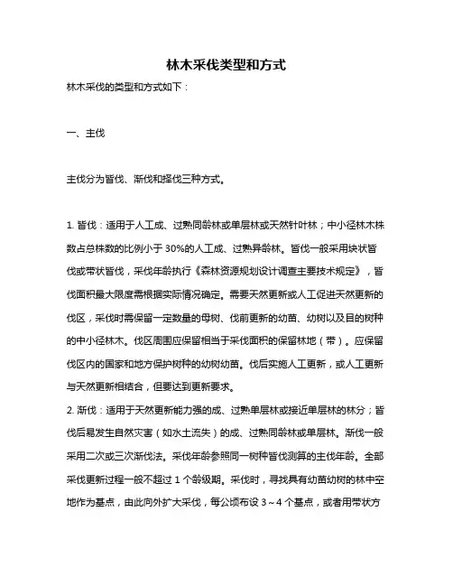 林木采伐类型和方式