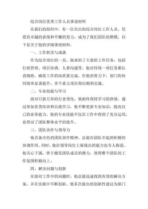 综合岗位优秀工作人员事迹材料