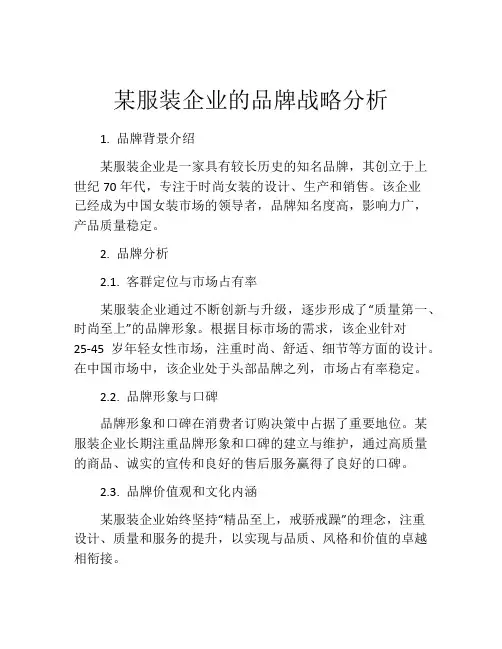 某服装企业的品牌战略分析