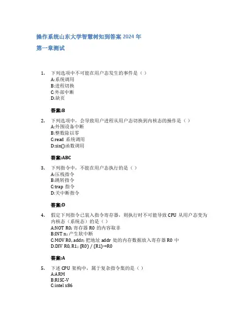 操作系统智慧树知到答案2024年山东大学