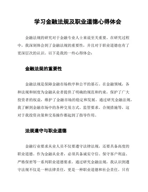 学习金融法规及职业道德心得体会