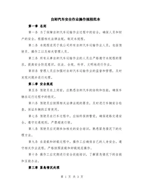 自卸汽车安全作业操作规程范本
