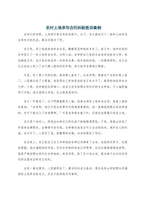农村土地承包合同纠纷胜诉案例