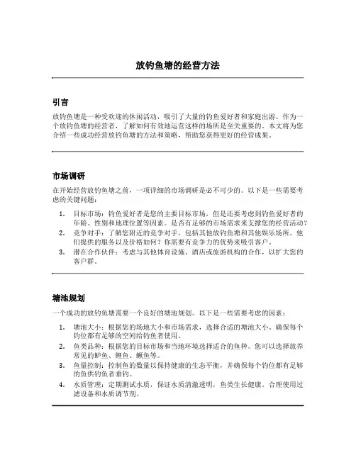 放钓鱼塘的经营方法