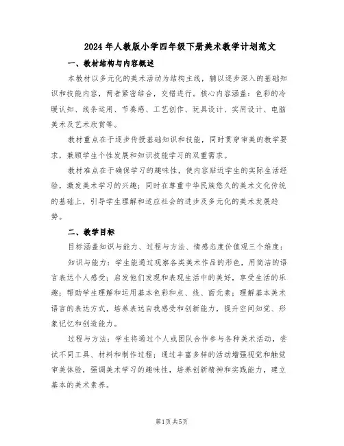 2024年人教版小学四年级下册美术教学计划范文（二篇）