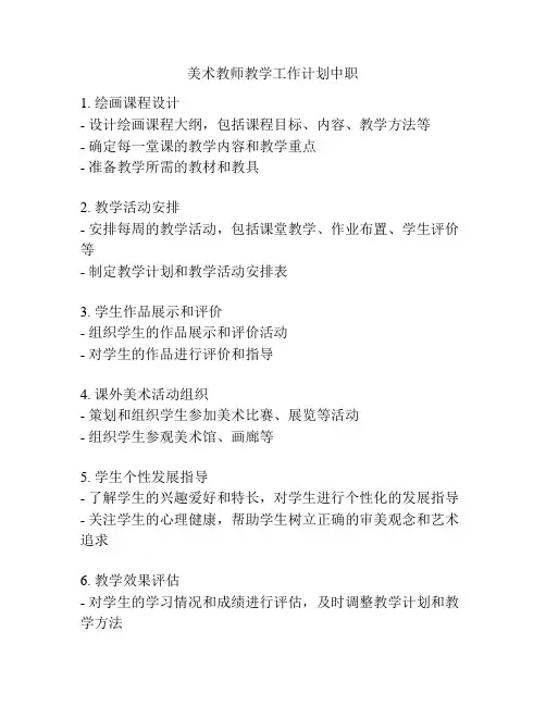 美术教师教学工作计划中职