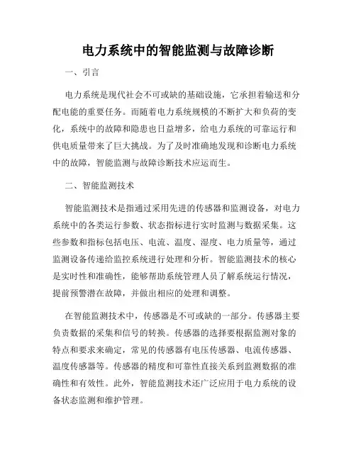 电力系统中的智能监测与故障诊断