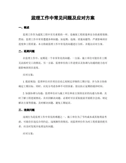 监理工作中常见问题及应对方案