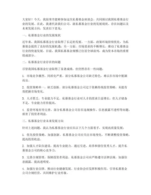 私募基金座谈会发言稿范文