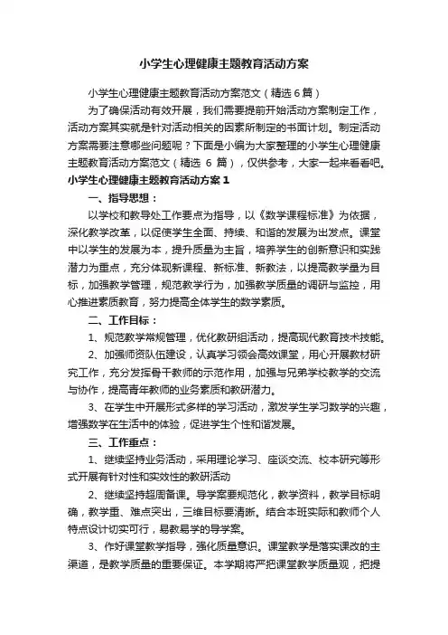 小学生心理健康主题教育活动方案范文（精选6篇）