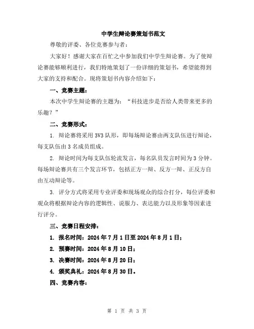 中学生辩论赛策划书范文