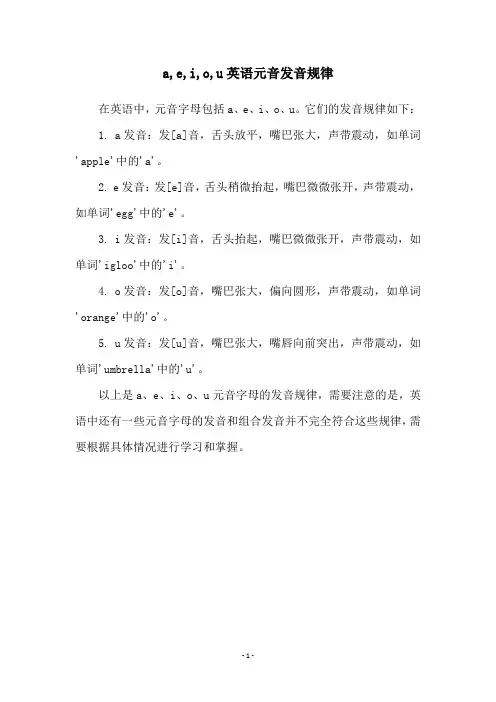 a,e,i,o,u英语元音发音规律
