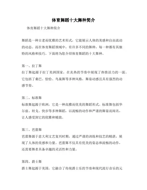 体育舞蹈十大舞种简介