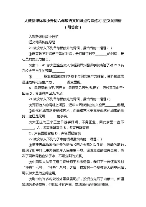 人教新课标版小升初六年级语文知识点专项练习-近义词辨析（附答案）