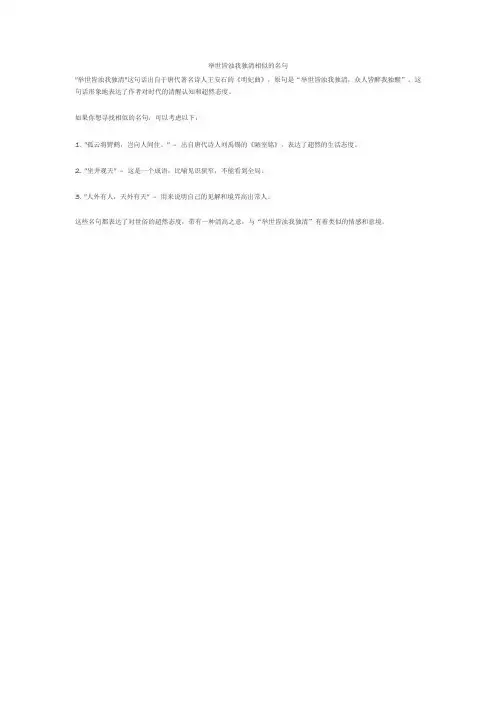 举世皆浊我独清相似的名句
