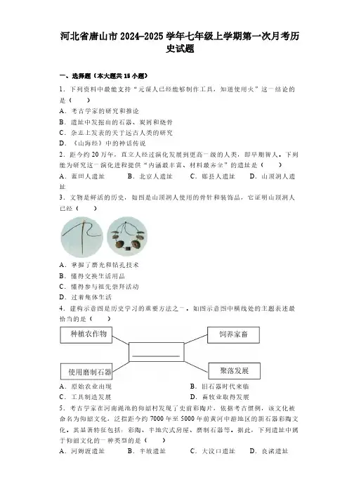 河北省唐山市2024-2025学年七年级上学期第一次月考历史试题(含解析)