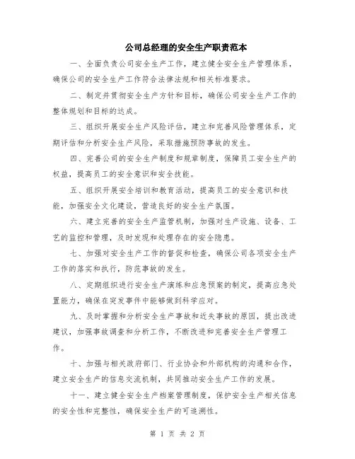 公司总经理的安全生产职责范本
