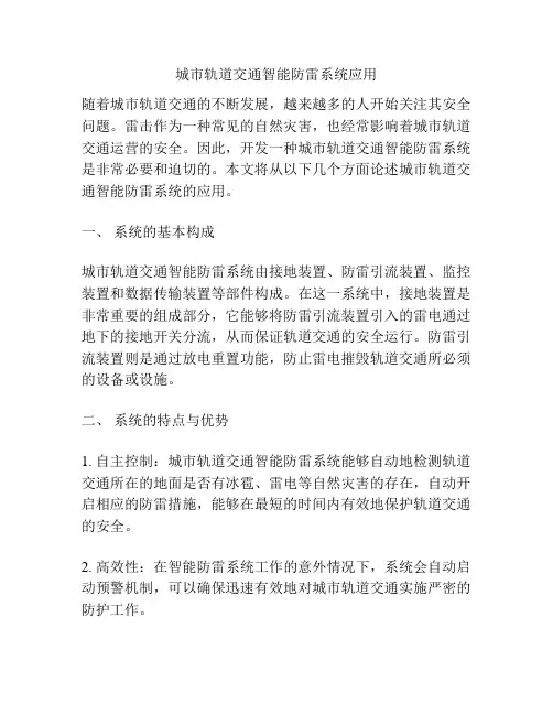 城市轨道交通智能防雷系统应用