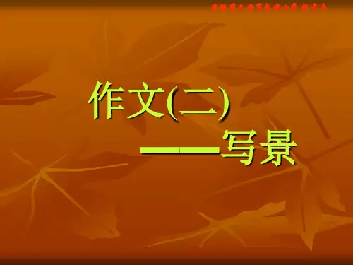 人教新课标五年级语文下册《作文指导——写景》PPT课件