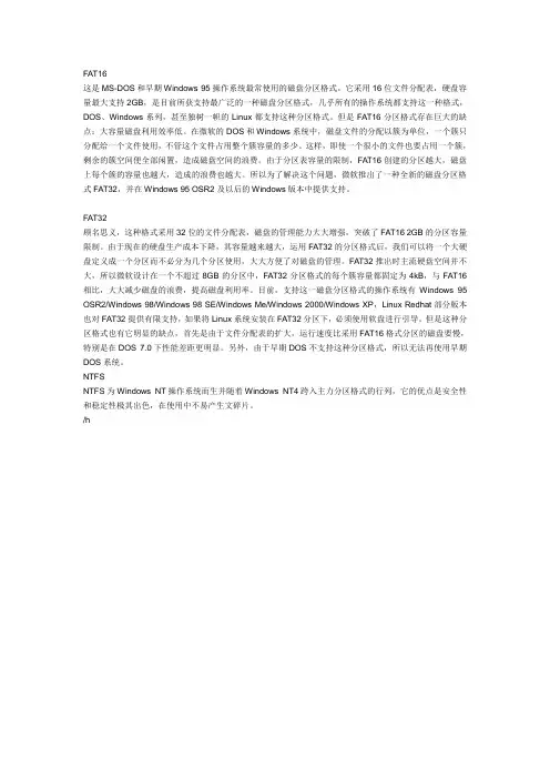 fat32,fat16,ntfs这几种分区格式,有什么区别