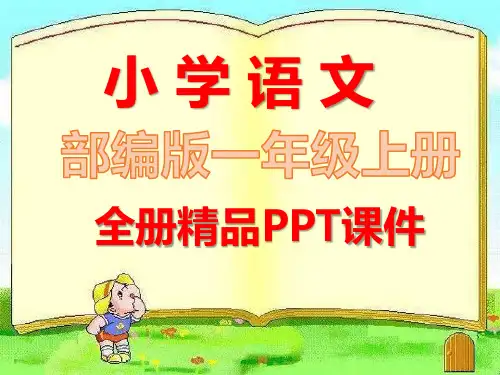 2020年部编版语文一年级上册全册完整课件